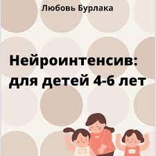 [Любовь Бурлака] Нейроинтенсив для детей 4-6 лет (_0.jpg